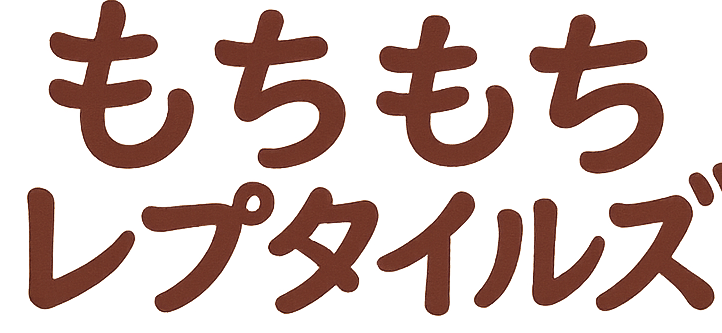もちもちレプタイルズ